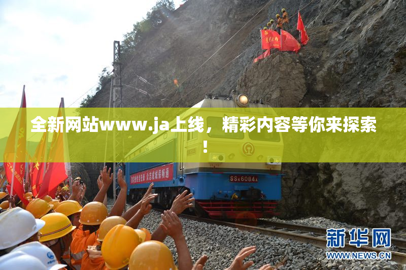 全新网站www.ja上线，精彩内容等你来探索！