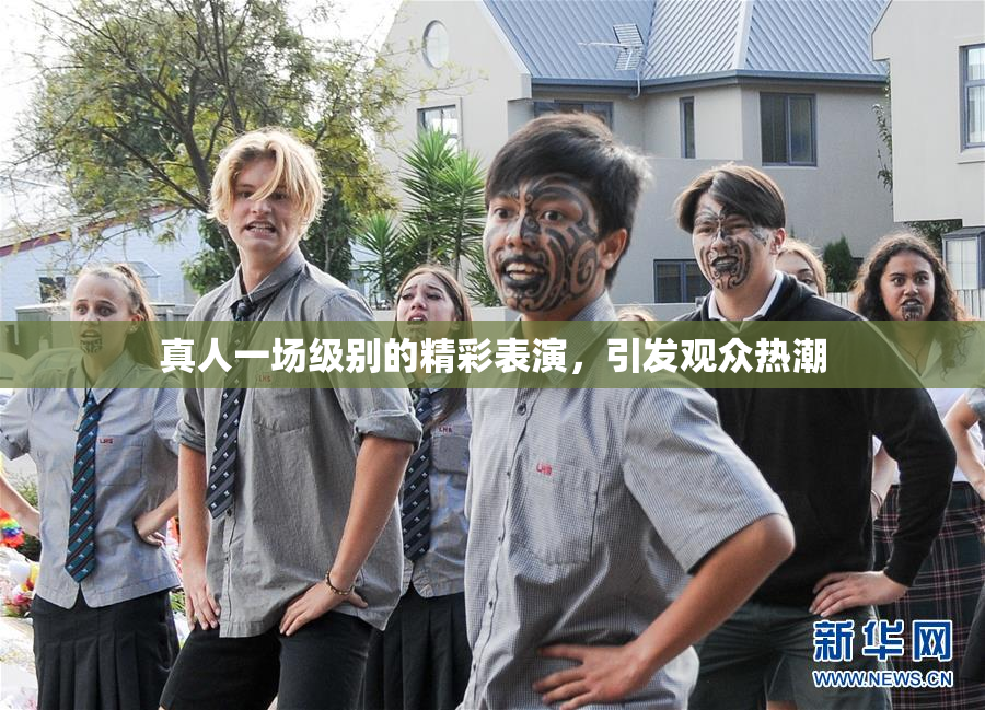 真人一场级别的精彩表演，引发观众热潮