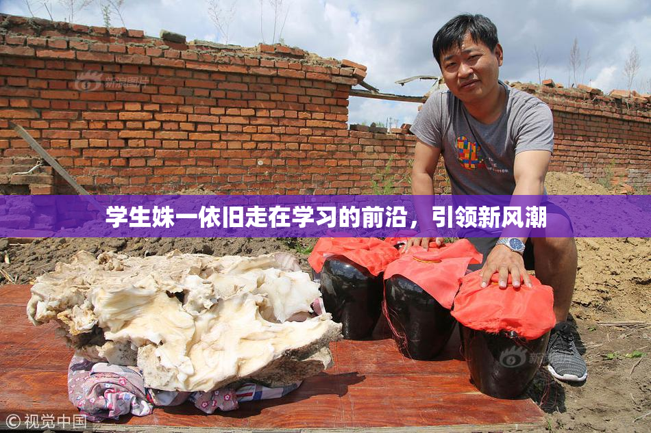 学生姝一依旧走在学习的前沿，引领新风潮