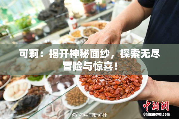可莉：揭开神秘面纱，探索无尽冒险与惊喜！