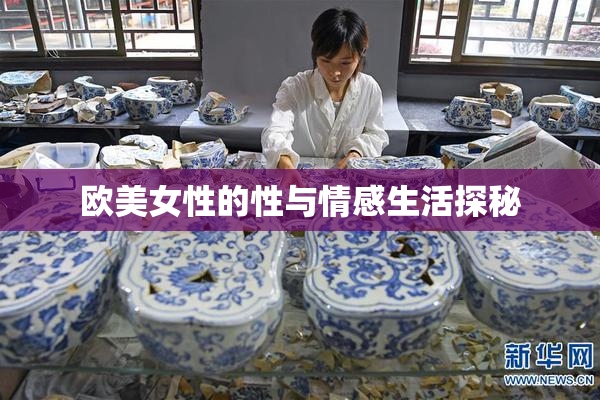 欧美女性的性与情感生活探秘
