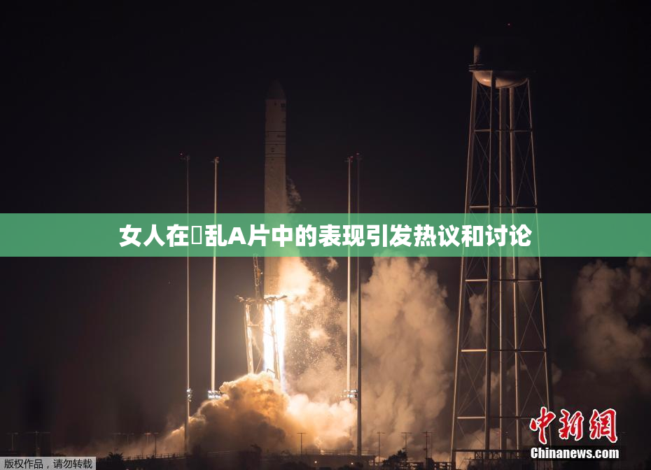 女人在婬乱A片中的表现引发热议和讨论