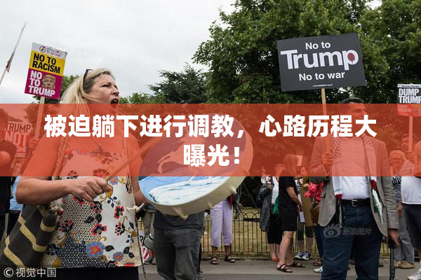 被迫躺下进行调教，心路历程大曝光！