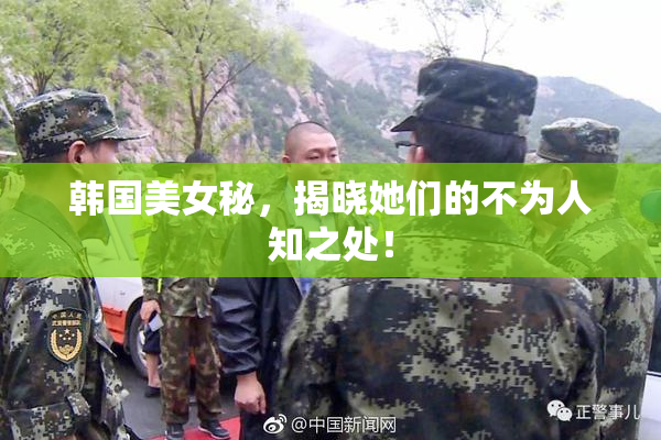 韩国美女秘，揭晓她们的不为人知之处！