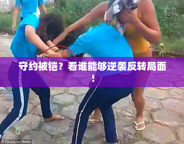 守约被铠？看谁能够逆袭反转局面！