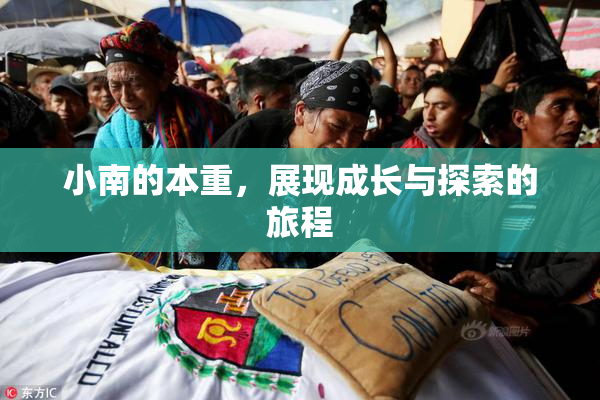 小南的本重，展现成长与探索的旅程