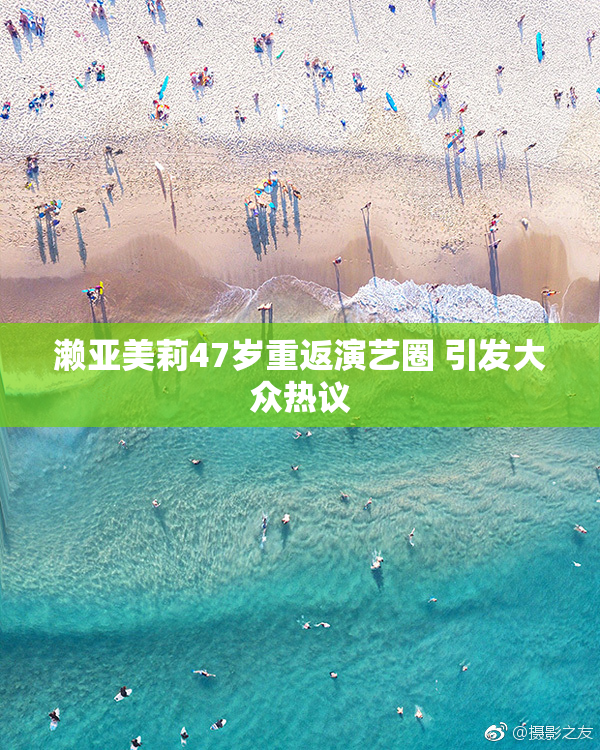 濑亚美莉47岁重返演艺圈 引发大众热议
