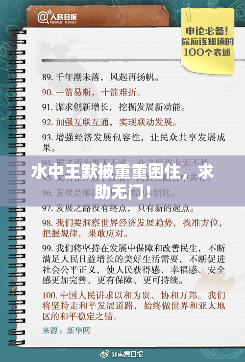 水中王默被重重困住，求助无门！