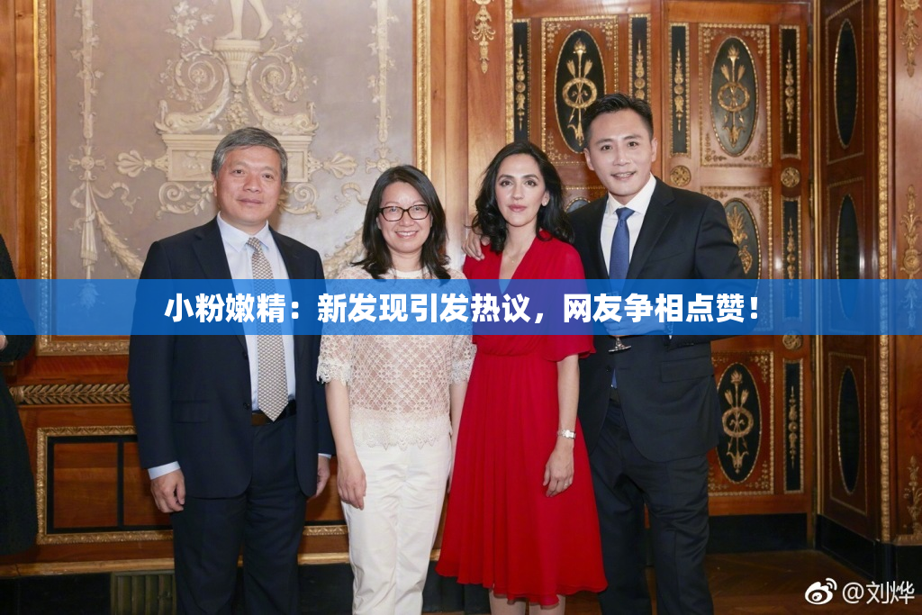 小粉嫩精：新发现引发热议，网友争相点赞！