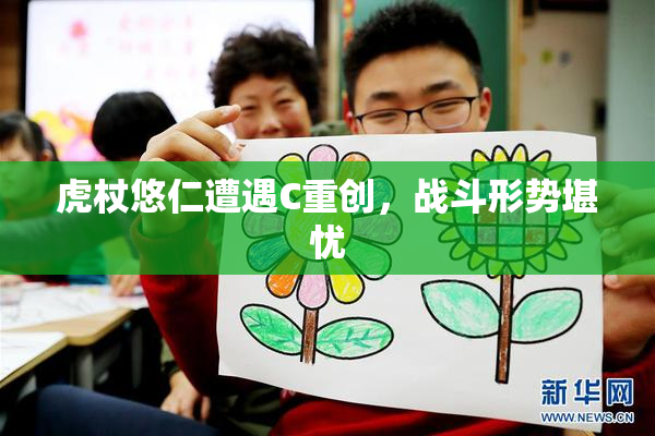 虎杖悠仁遭遇C重创，战斗形势堪忧