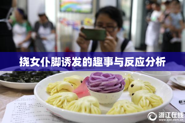 挠女仆脚诱发的趣事与反应分析