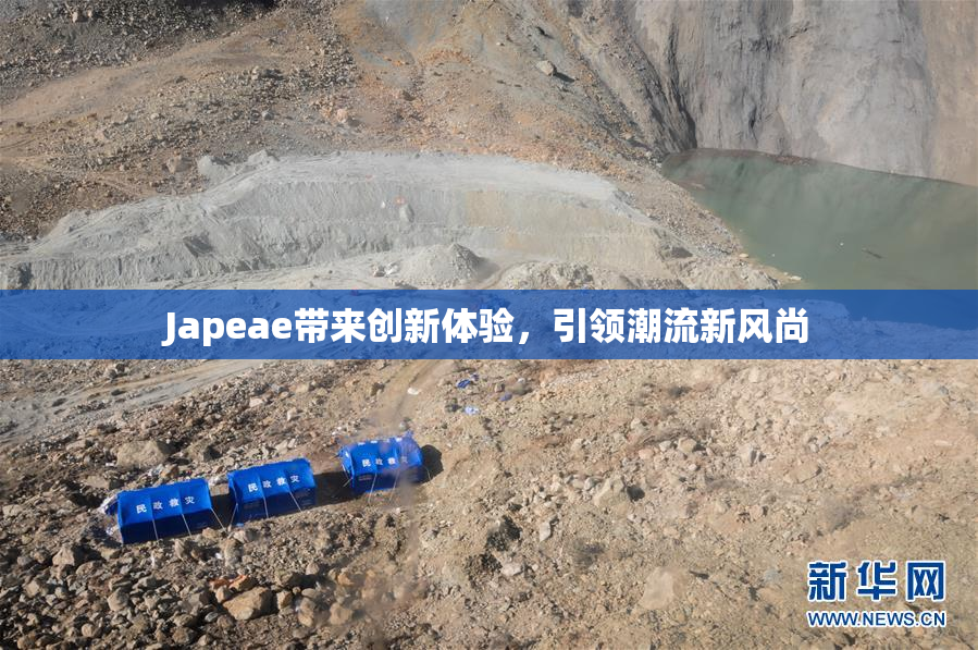 Japeae带来创新体验，引领潮流新风尚