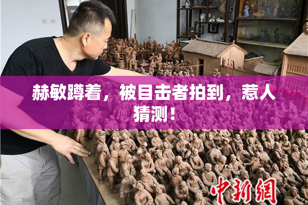 赫敏蹲着，被目击者拍到，惹人猜测！
