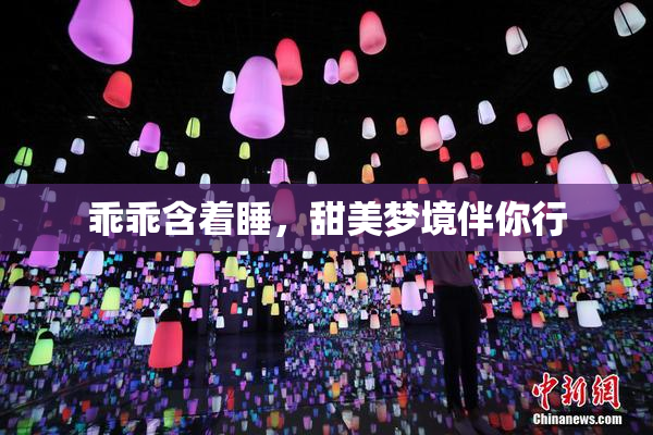 乖乖含着睡，甜美梦境伴你行