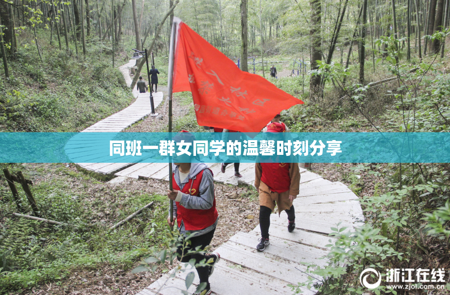 同班一群女同学的温馨时刻分享