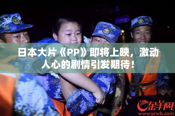 日本大片《PP》即将上映，激动人心的剧情引发期待！