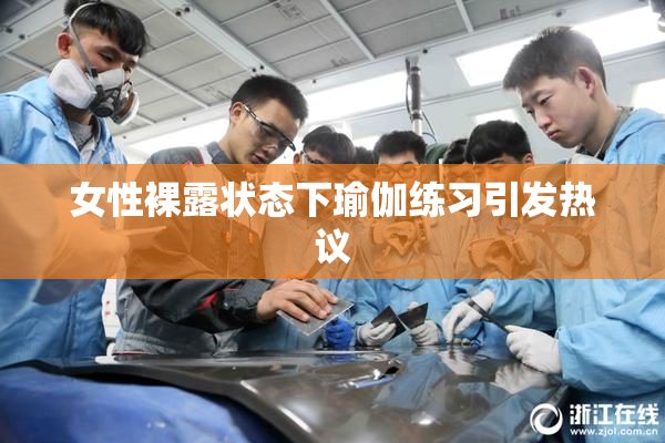 女性裸露状态下瑜伽练习引发热议