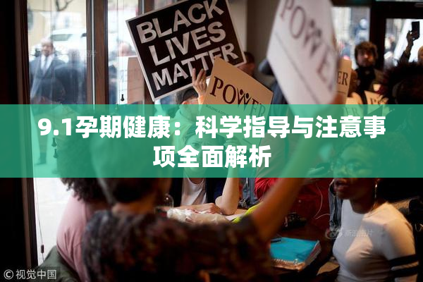 9.1孕期健康：科学指导与注意事项全面解析