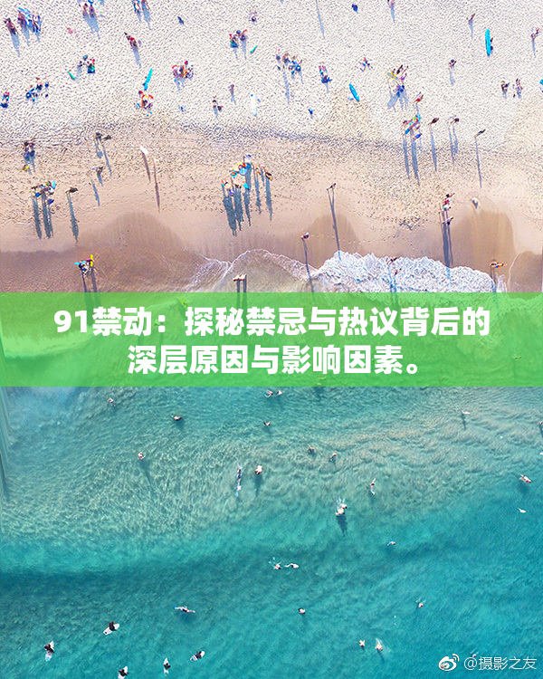 91禁动：探秘禁忌与热议背后的深层原因与影响因素。