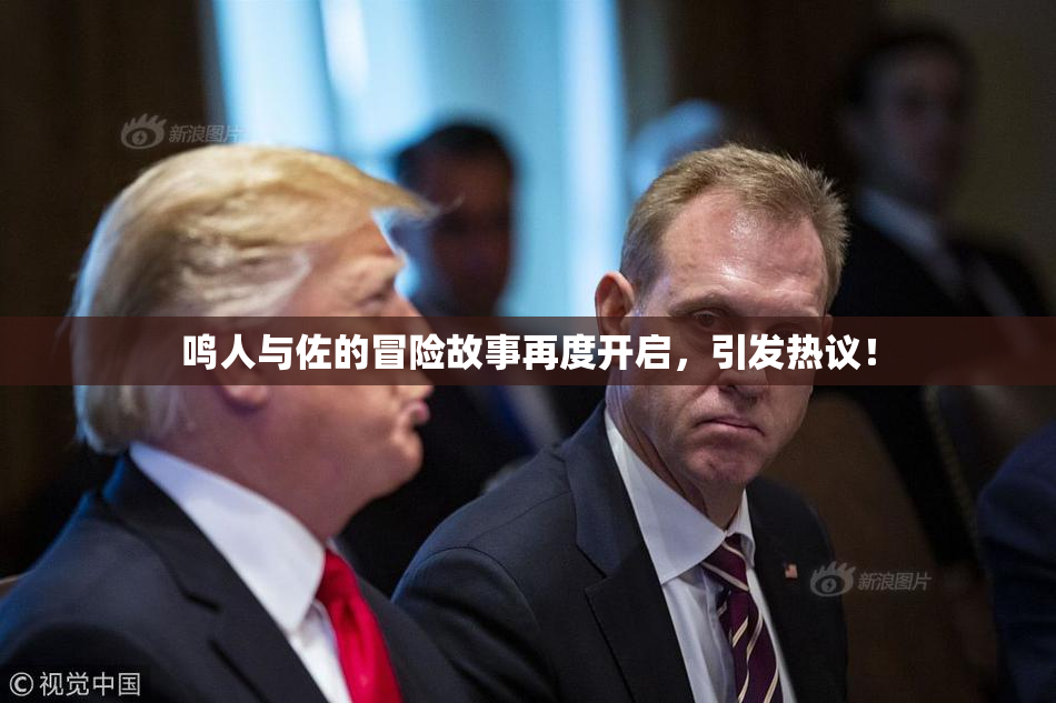 鸣人与佐的冒险故事再度开启，引发热议！