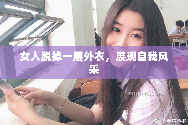 女人脱掉一层外衣，展现自我风采