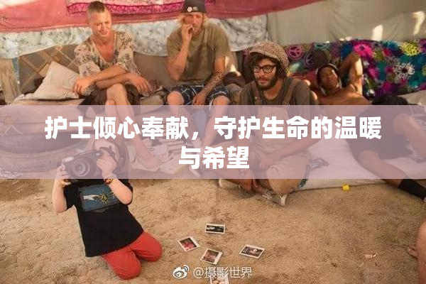 护士倾心奉献，守护生命的温暖与希望