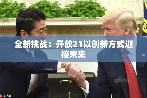 全新挑战：开放21以创新方式迎接未来