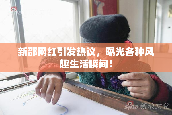 新邵网红引发热议，曝光各种风趣生活瞬间！