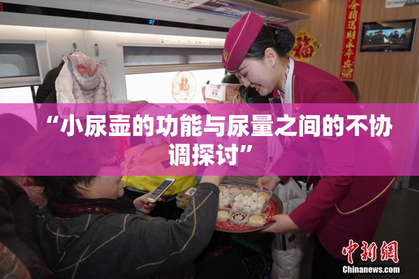 “小尿壶的功能与尿量之间的不协调探讨”