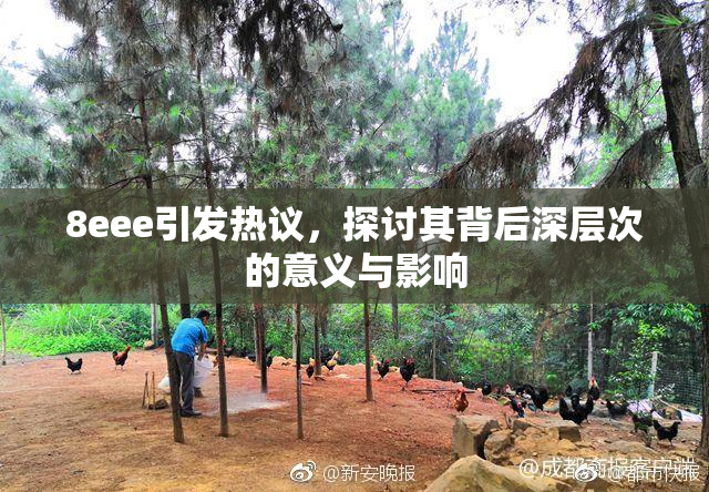 8eee引发热议，探讨其背后深层次的意义与影响