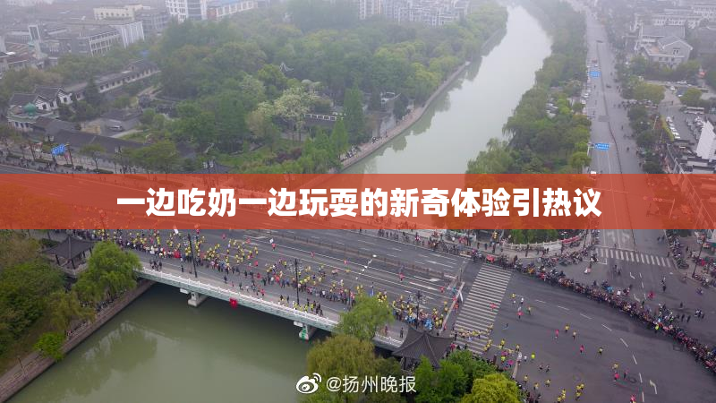 一边吃奶一边玩耍的新奇体验引热议