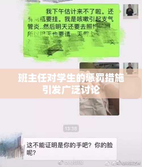 班主任对学生的惩罚措施引发广泛讨论
