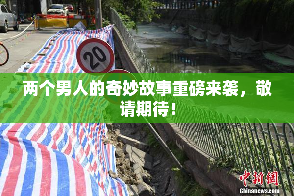 两个男人的奇妙故事重磅来袭，敬请期待！