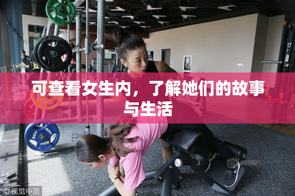 可查看女生内，了解她们的故事与生活