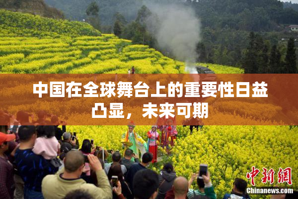 中国在全球舞台上的重要性日益凸显，未来可期