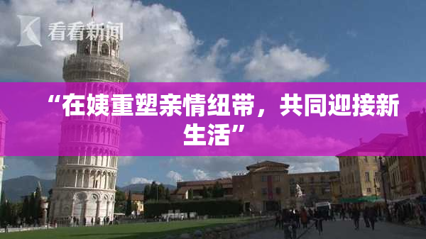 “在姨重塑亲情纽带，共同迎接新生活”