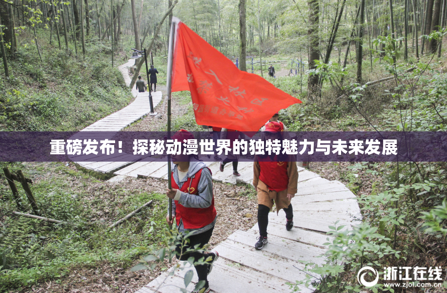 重磅发布！探秘动漫世界的独特魅力与未来发展