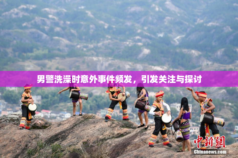 男警洗澡时意外事件频发，引发关注与探讨