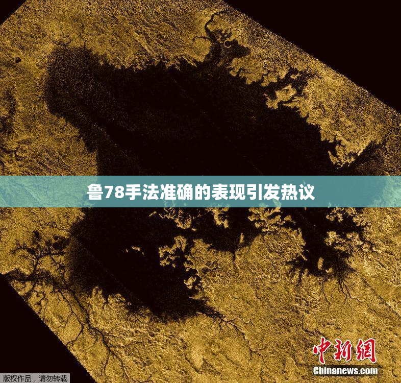 鲁78手法准确的表现引发热议