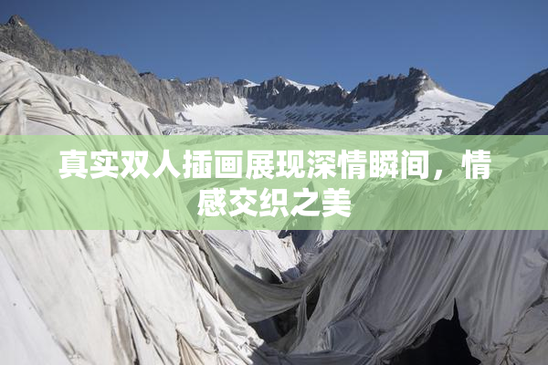 真实双人插画展现深情瞬间，情感交织之美