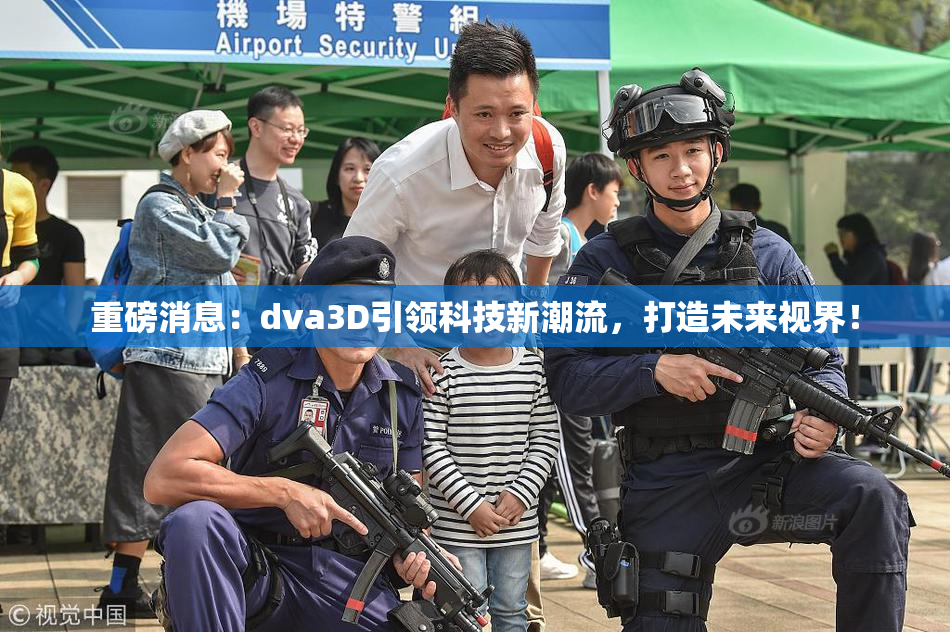 重磅消息：dva3D引领科技新潮流，打造未来视界！