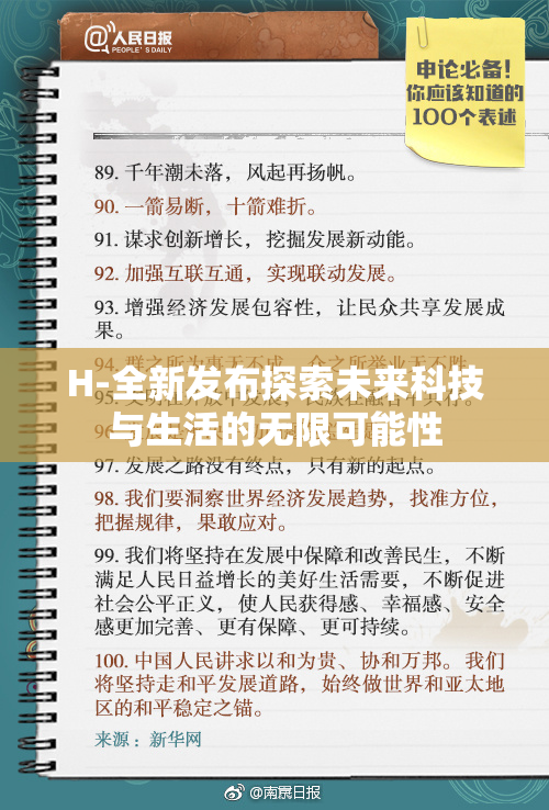 H-全新发布探索未来科技与生活的无限可能性