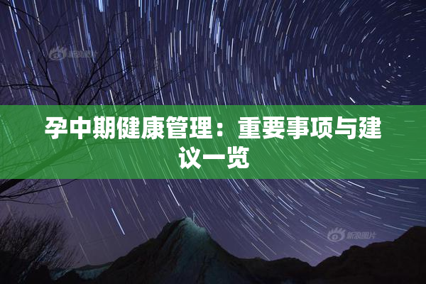 孕中期健康管理：重要事项与建议一览