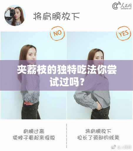 夹荔枝的独特吃法你尝试过吗？
