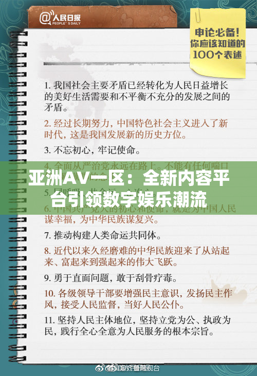 亚洲AV一区：全新内容平台引领数字娱乐潮流