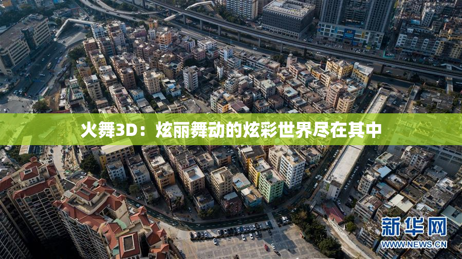 火舞3D：炫丽舞动的炫彩世界尽在其中