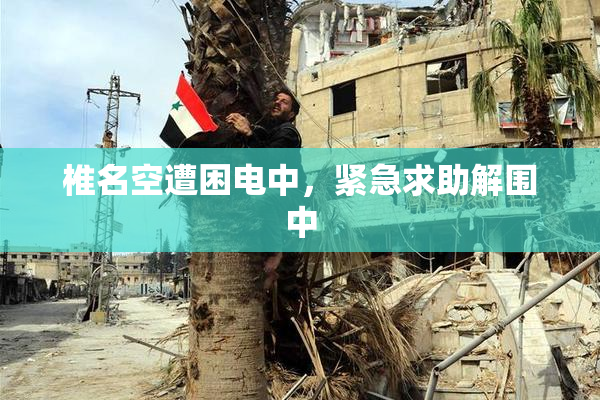 椎名空遭困电中，紧急求助解围中