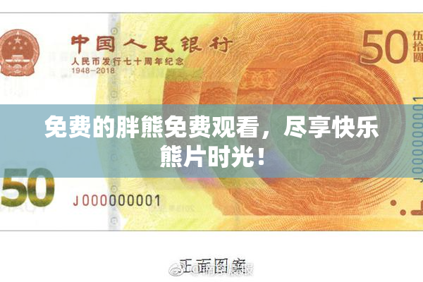 免费的胖熊免费观看，尽享快乐熊片时光！