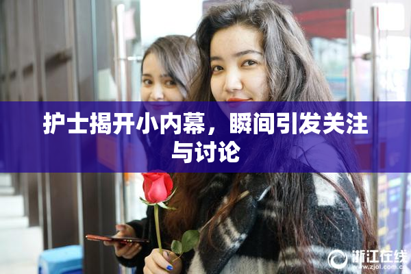 护士揭开小内幕，瞬间引发关注与讨论
