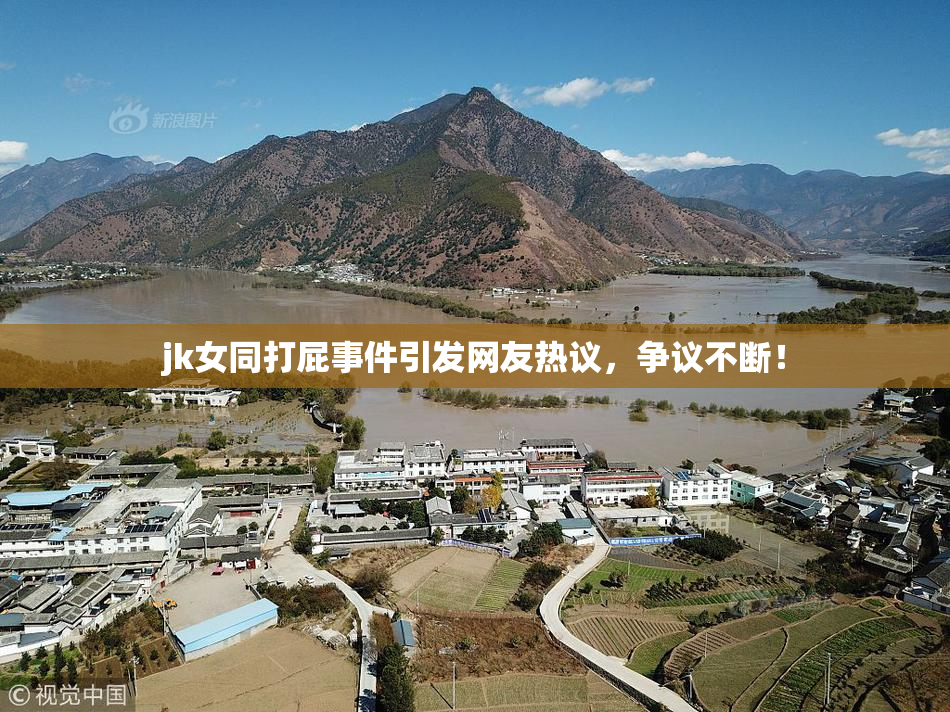 jk女同打屁事件引发网友热议，争议不断！